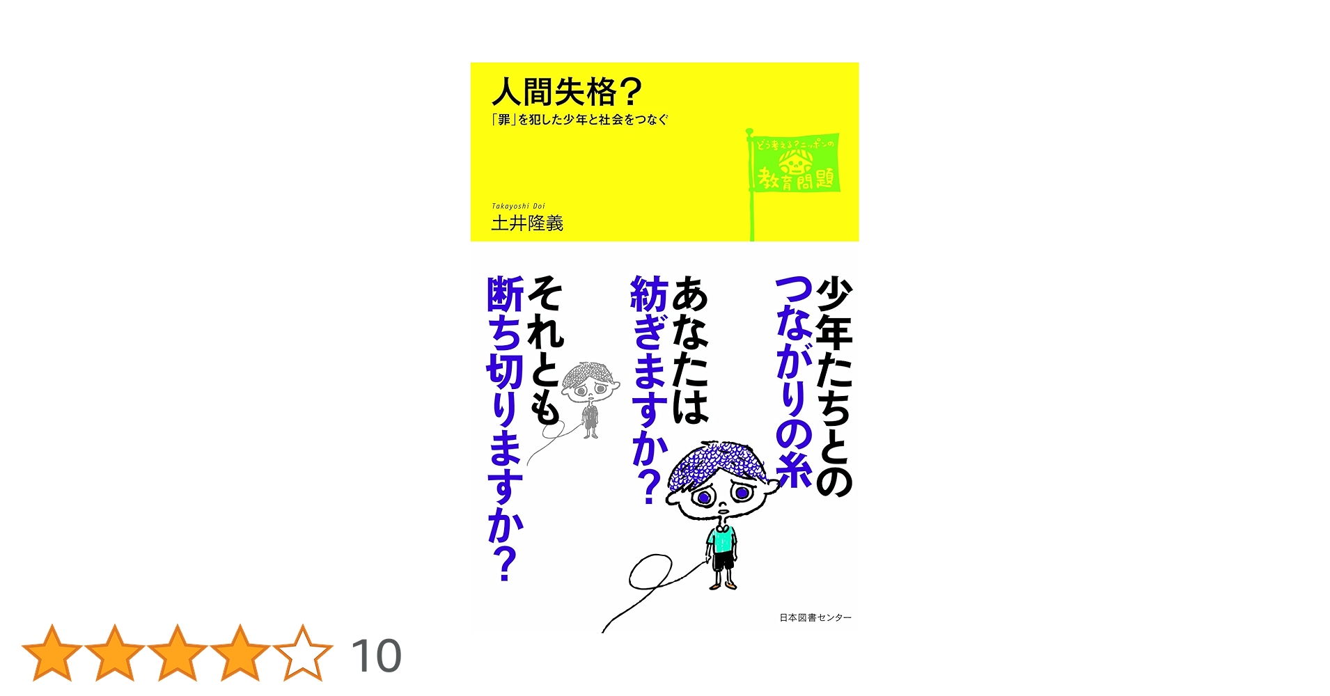 人間失格？―「罪」を犯した少年と社会をつなぐ (どう考える